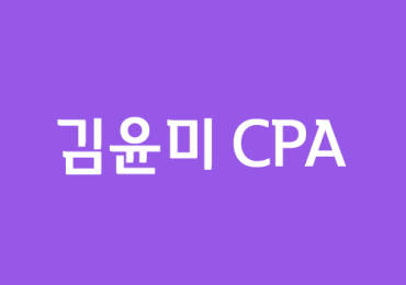 김윤미 CPA