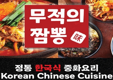 무적의 짬뽕