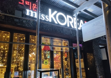 미스 코리아 비비큐