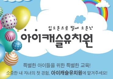 아이캐슬 유치원