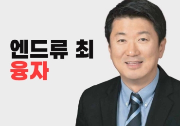 엔드류 최_융자