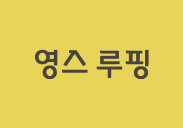 영스 루핑