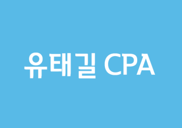 유태길 CPA