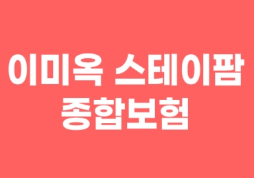 이미옥 스테이팜 종합보험