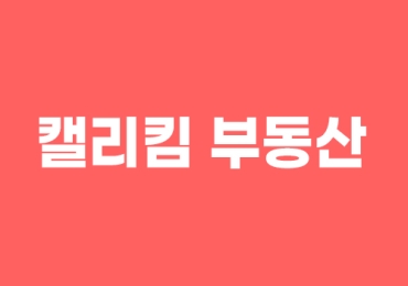 캘리킴 부동산