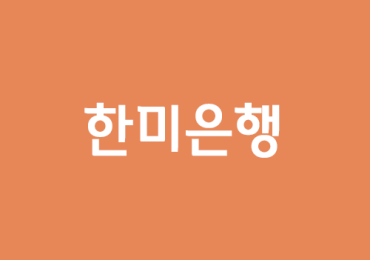 한미은행