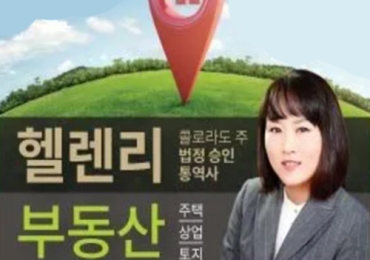 헬렌리 부동산