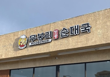 무봉리 순대국 Moobongri Soondae Las Vegas