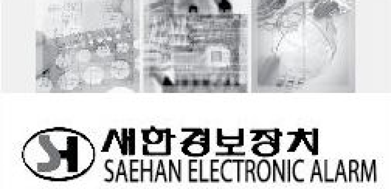 새한경보장치