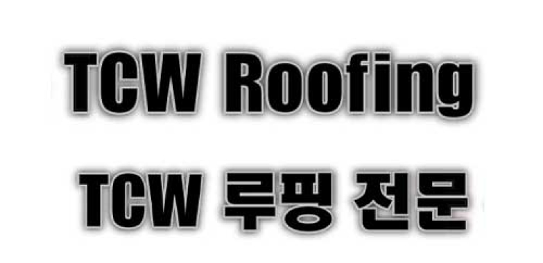 TCW 종합 건축 공사