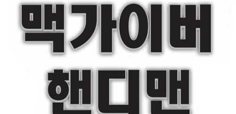 맥가이버 핸디맨