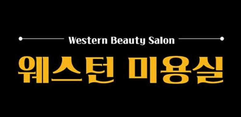 웨스턴 미용실
