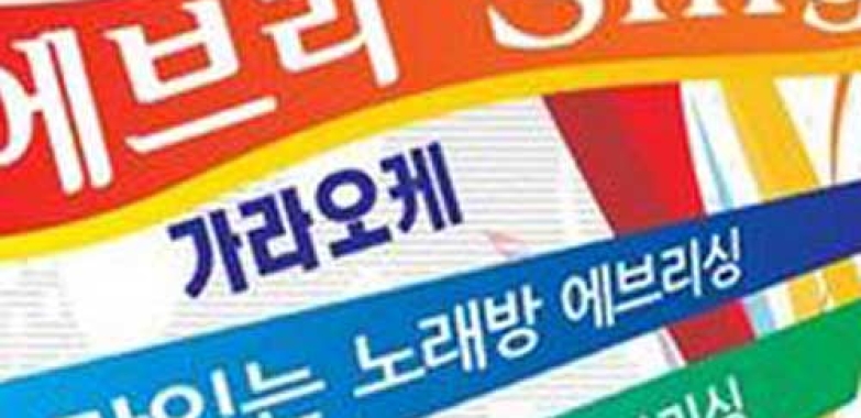 강남스타일 노래방