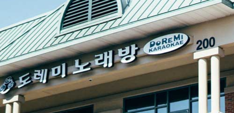 도레미 노래방