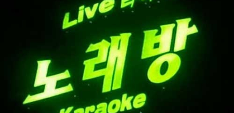 라이브 노래방 Live Karaoke