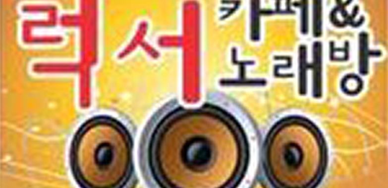 럭서 카페 노래방