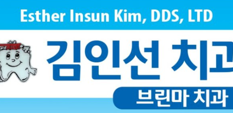 김인선 치과