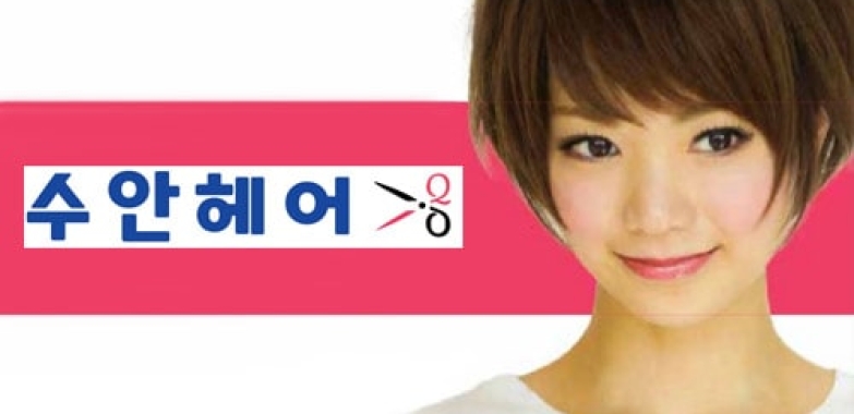 수안헤어