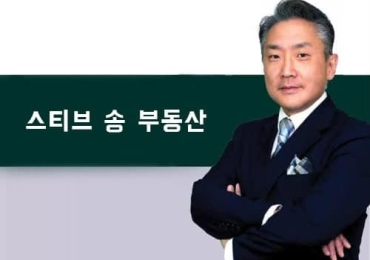 스티브 송 부동산