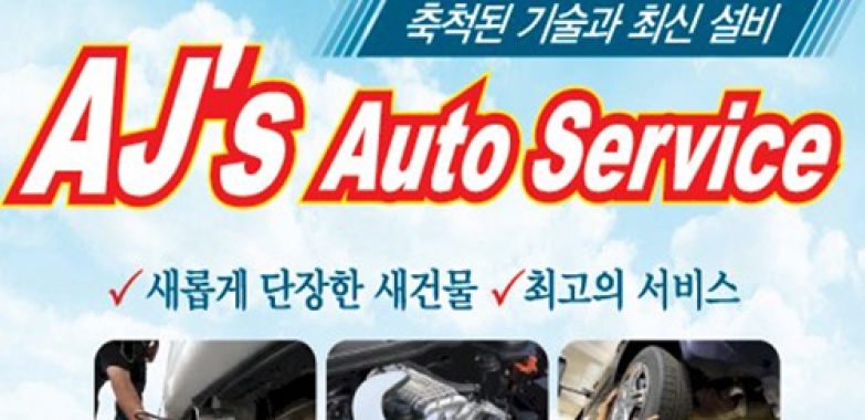 에이 제이 오토 정비