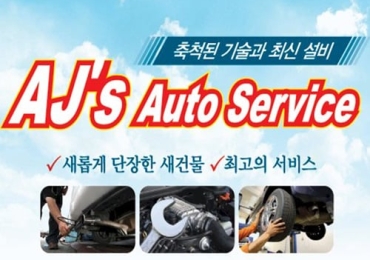 에이 제이 오토 정비