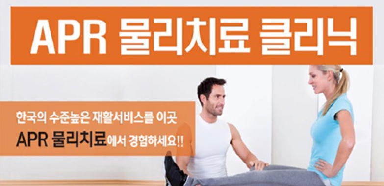 APR 물리치료