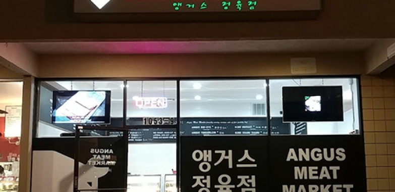 앵거스 정육점