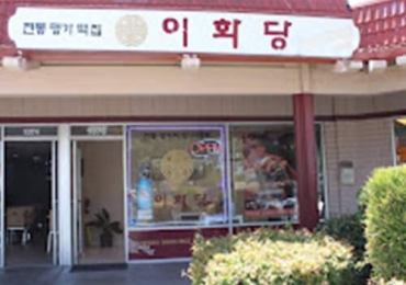 이화당