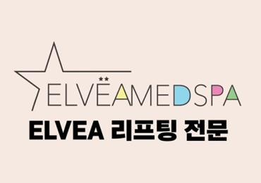 ELVEAMED SPA ELVEA 리프팅 전문