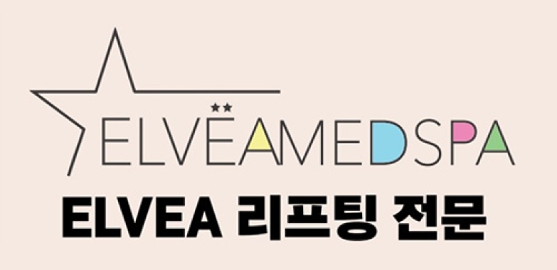 ELVEAMED SPA ELVEA 리프팅 전문