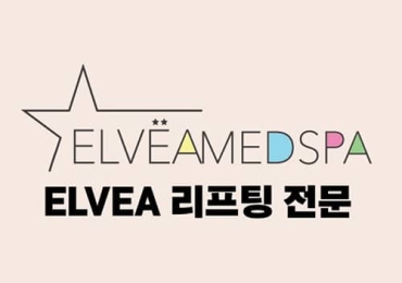 ELVEAMED SPA ELVEA 리프팅 전문