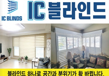 IC 블라인드