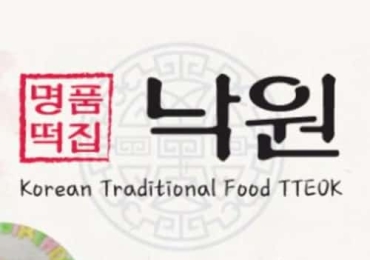 낙원떡집