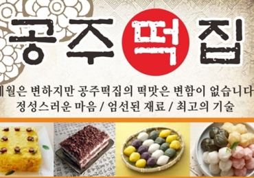 공주 떡집