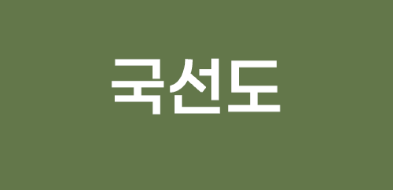 국선도