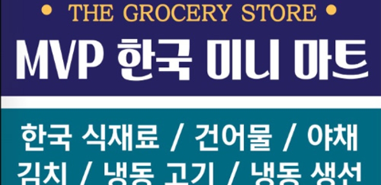 MVP 한국 미니 마트