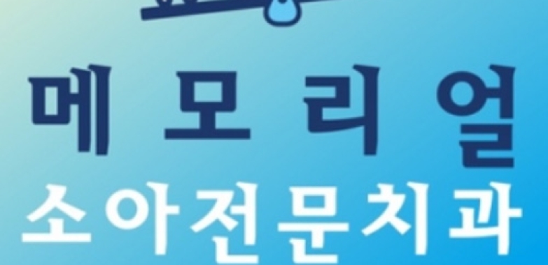 메모리얼 아동 소아전문 치과