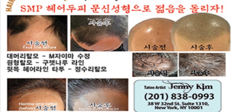 SMP 반영구 코스메틱 타투