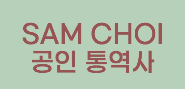 Sam Choi 공인 통역사