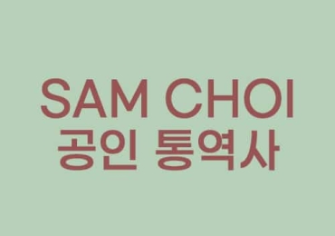 Sam Choi 공인 통역사