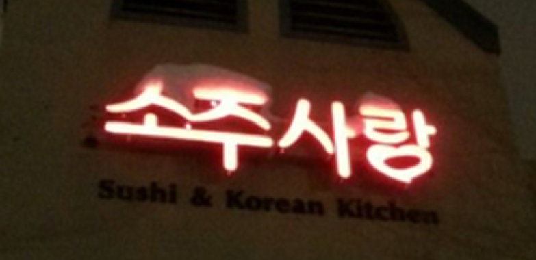 소주사랑 Soju Sarang