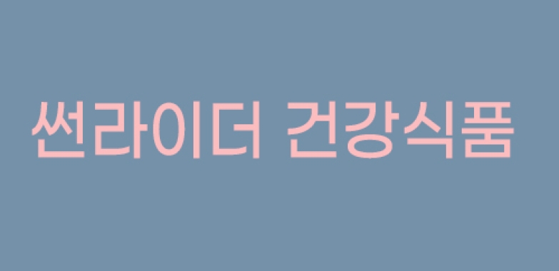 썬라이더 건강식품