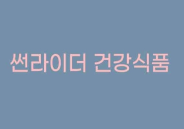 썬라이더 건강식품