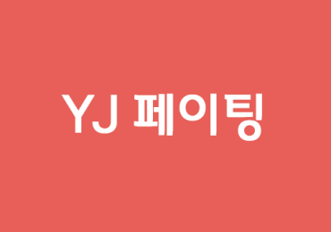 YJ 페이팅