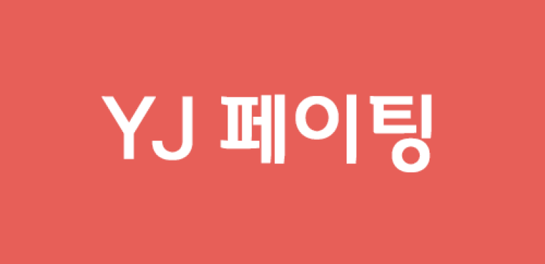 YJ 페이팅
