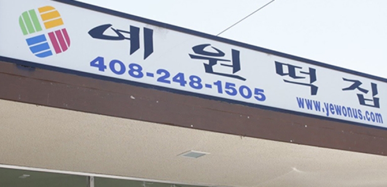 예원 떡집