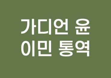 기디언 윤 이민 통역