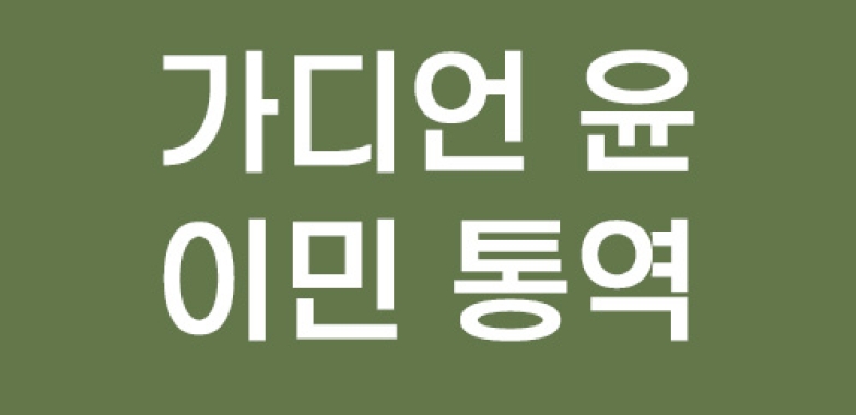 기디언 윤 이민 통역