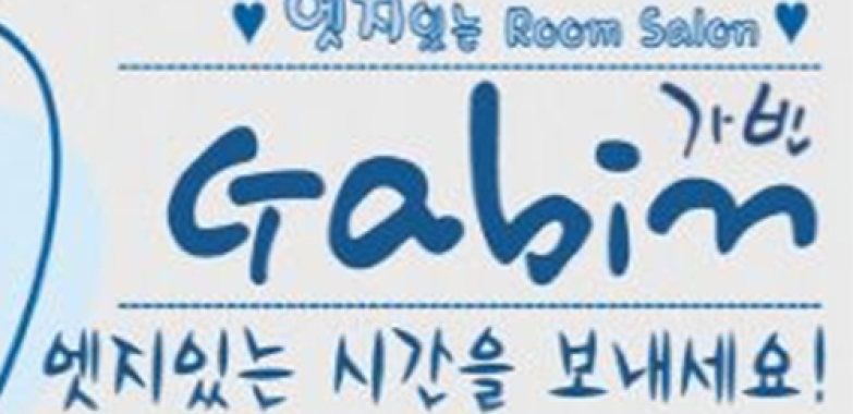 가빈 코리아 바