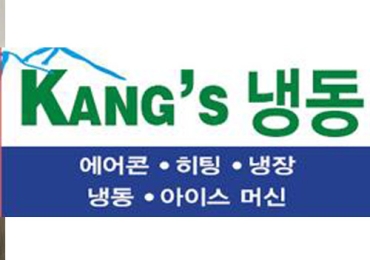 강스 냉동 Kang’s Service